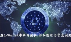 如何在tpWallet中取消授权：
