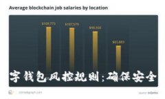 全面解析数字钱包风控规