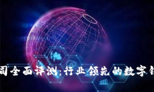 tpWallet公司全面评测：行业领先的数字钱包解决方案