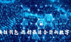 了解主流区块链钱包：选择最适合你的数字资产