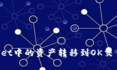 如何将tpWallet中的资产转移到OK交易所：详细指南