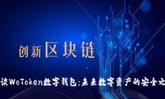 浅谈WoToken数字钱包：未来数字资产的安全之钥