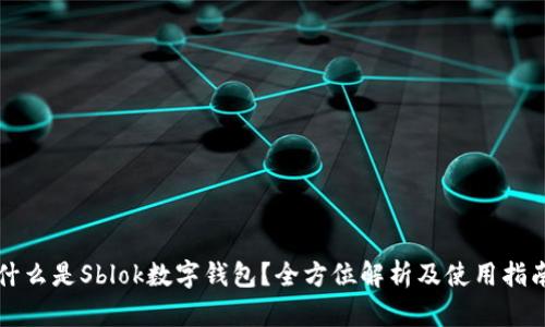 什么是Sblok数字钱包？全方位解析及使用指南