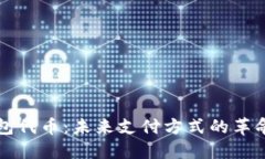 数字钱包代币：未来支付方式的革命性变革