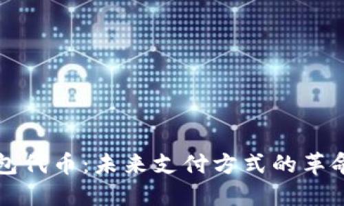 数字钱包代币：未来支付方式的革命性变革