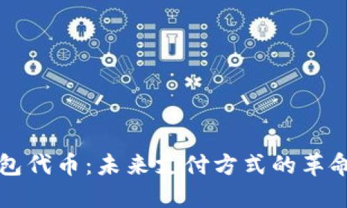 数字钱包代币：未来支付方式的革命性变革