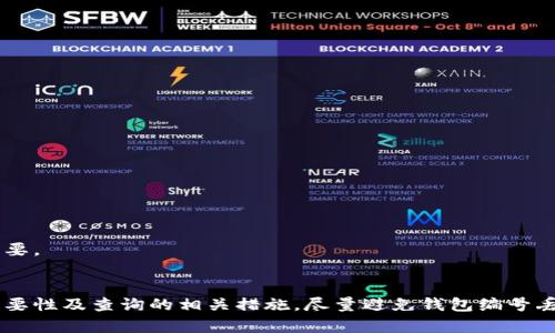    如何找到数字钱包编号并进行查询  / 

 guanjianci  数字钱包, 钱包编号, 查询方法, 加密货币  /guanjianci 

引言
在数字货币快速发展的今天，数字钱包成为了用户存储和管理加密货币的主要工具。而每个数字钱包都有一个特定的编号，方便用户进行交易、查询和管理。然而，许多用户在使用数字钱包时，常常会对如何找到钱包编号以及如何进行查询感到困惑。本文将详细讨论关于数字钱包编号的种种问题，并提供一些实用的解决方案和建议。

什么是数字钱包编号？
数字钱包编号是一个唯一的身份标识，它通常由数字和字母组成，用于标识用户的数字钱包。每一个数字钱包的编号都是唯一的，其主要作用是确保交易的安全性和隐私性。用户可以通过这个编号来完成各种操作，例如发送和接收加密货币等。数字钱包编号的安全性与用户的资金安全直接相关，因此了解钱包编号的重要性是至关重要的。

如何找到数字钱包编号？
找到数字钱包编号并不是一件困难的事情，通常用户只需按照以下几个步骤进行操作：
ol
    listrong打开数字钱包应用：/strong首先，用户需要在他们的设备上打开所使用的数字钱包应用，无论是手机应用还是桌面应用。/li
    listrong找到钱包设置：/strong在应用的主界面，用户需要寻找“设置”或“钱包信息”选项，通常这些选项会在菜单栏或者侧边栏中。/li
    listrong查看钱包地址：/strong在钱包信息界面，用户可以看到与钱包相关的各种信息，包括钱包地址（即钱包编号）。这个地址通常是以“0x”开头的一串字母和数字，注意保护这个信息的私密性。/li
/ol
值得注意的是，不同的数字钱包应用可能界面略有不同，但大体步骤相似。如果用户在使用中遇到困难，建议查阅相关的帮助文档或联系客服以获取指导。

数字钱包编号查询的意义是什么？
数字钱包编号查询是用户在进行加密货币交易时，确保交易安全和效率的重要环节。以下是数字钱包编号查询的几大意义：
ul
    listrong确保安全：/strong查询钱包编号能够有效防止用户操作错误，确保资金能够成功发送至正确的地址，从而避免资金损失。/li
    listrong交易记录追踪：/strong用户可以通过钱包编号查询自己的交易记录，了解历史交易情况，有助于资金管理。/li
    listrong协议合规：/strong在某些情况下，用户可能需要提供自己的钱包编号以满足法律或合规要求，通过及时查询能够确保符合相关规定。/li
    listrong防范诈骗：/strong用户在进行交易前可以多次确认钱包编号，避免因信息不明而导致的诈骗风险。/li
/ul

常见问题解答

1. 如果找不到我的数字钱包编号该怎么办？
找不到数字钱包编号的情况其实并不少见，这可能因为用户在使用钱包应用时缺乏经验。一般来说，用户可以通过以下方法来解决这一问题：
ul
    listrong检查应用界面：/strong首先，用户需要仔细查看钱包应用的界面，很多时候钱包编号可能隐藏在某个不显眼的地方。确保熟悉应用的各个功能和选项。/li
    listrong参考帮助文档：/strong许多数字钱包应用都会提供帮助文档，用户可以在其官方网站上找到相关的帮助信息和指导。/li
    listrong联系客服支持：/strong如果用户在自行操作无法找到钱包编号，建议及时与钱包服务提供商联系，寻求他们的专业帮助。在联系时，最好提前准备好相关的账户信息，以便客服能够快速定位问题所在。/li
/ul
最重要的是，在使用数字钱包时，一定要保持耐心，逐步尝试，很多问题都是可以通过细致的查找和询问来解决的。

2. 如何验证我的钱包编号的正确性？
在进行加密货币交易时，确认钱包编号的正确性至关重要，错误的钱包编号可能导致不可逆的资金损失。验证钱包编号的一些方法包括：
ul
    listrong对比信息：/strong在进行交易前，确保再次确认接收方的钱包编号与信息是否一致。可以将其与对方确认过的编号进行比对，避免错误。/li
    listrong使用复制粘贴：/strong为了减少输入错误的可能性，建议使用复制粘贴功能。复制钱包编号时，确保未复制额外的空格或字符。/li
    listrong请第三方查验：/strong如果条件允许，可以请值得信赖的朋友或同事协助查验钱包编号的准确性，增加审核的层次。/li
/ul
这几种方法可以帮助用户在向未知地址转账时，余分心并减少败误的可能性，从而确保交易的成功。

3. 数字钱包编号被盗用的风险和应对措施
数字钱包编号被盗用是一种潜在的风险，尤其是在日益增长的网络诈骗和黑客攻击中。为了防止钱包编号及其相关安全问题，用户应采取一些有效的措施：
ul
    listrong保持私密：/strong用户应当确保钱包编号及任何相关私钥信息绝对保密。绝不要在任何公共平台或群组中分享这类信息。/li
    listrong启用双重认证：/strong大多数数字钱包支持双重认证功能，通过在登录或交易时添加第二层安全验证，可以大大提高账户的安全性。/li
    listrong定期监控账户活动：/strong用户应定期查看自己的账户活动和交易记录，及时发现异常交易并采取相应措施，确保资金安全。/li
    listrong保持软件更新：/strong时刻关注钱包软件的更新，确保使用最新版本的软件，以获取最新的安全性和功能更新。/li
/ul
用户在管理他们的数字钱包时，始终要有足够的安全意识，以保护他们的资产。

4. 使用数字钱包时的其他注意事项
除了关注钱包编号的查询和安全性外，用户在使用数字钱包时还应注意以下事项：
ul
    listrong选择正规平台：/strong用户应仅选择信誉良好、知名度高的数字钱包平台，减少使用不明钱包造成的损失风险。/li
    listrong维护个人隐私：/strong在使用数字钱包时，切勿随意透露个人信息，尤其是在与他人交易和互动时，保持个人隐私的安全。/li
    listrong了解所用币种：/strong每种加密货币的交易规则和属性不尽相同，了解所用币种能帮助用户更好地管理自己的资金和交易策略。/li
    listrong教育自己：/strong始终保持对市场动态和技术知识的学习，增强识别风险和应对突发事件的能力。/li
/ul
总之，数字钱包的正确使用和管理是加密货币投资的重要基础，了解钱包编号的查询与安全措施，对于保障用户的资金安全和提高交易效率至关重要。

结论
找到正确的数字钱包编号并进行有效查询是每位数字货币用户必须掌握的技能。通过本文的介绍，用户已了解如何找到自己的数字钱包编号、其重要性及查询的相关措施，尽量避免钱包编号丢失或被盗的风险。保持对财务安全的关注，并时刻了解数字货币市场的发展动态，将有助于用户在加密货币的世界中获得更好的体验和收益。