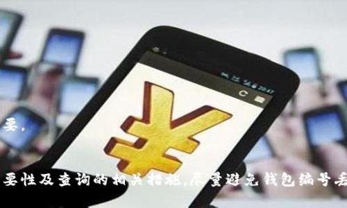   如何找到数字钱包编号并进行查询  / 

 guanjianci  数字钱包, 钱包编号, 查询方法, 加密货币  /guanjianci 

引言
在数字货币快速发展的今天，数字钱包成为了用户存储和管理加密货币的主要工具。而每个数字钱包都有一个特定的编号，方便用户进行交易、查询和管理。然而，许多用户在使用数字钱包时，常常会对如何找到钱包编号以及如何进行查询感到困惑。本文将详细讨论关于数字钱包编号的种种问题，并提供一些实用的解决方案和建议。

什么是数字钱包编号？
数字钱包编号是一个唯一的身份标识，它通常由数字和字母组成，用于标识用户的数字钱包。每一个数字钱包的编号都是唯一的，其主要作用是确保交易的安全性和隐私性。用户可以通过这个编号来完成各种操作，例如发送和接收加密货币等。数字钱包编号的安全性与用户的资金安全直接相关，因此了解钱包编号的重要性是至关重要的。

如何找到数字钱包编号？
找到数字钱包编号并不是一件困难的事情，通常用户只需按照以下几个步骤进行操作：
ol
    listrong打开数字钱包应用：/strong首先，用户需要在他们的设备上打开所使用的数字钱包应用，无论是手机应用还是桌面应用。/li
    listrong找到钱包设置：/strong在应用的主界面，用户需要寻找“设置”或“钱包信息”选项，通常这些选项会在菜单栏或者侧边栏中。/li
    listrong查看钱包地址：/strong在钱包信息界面，用户可以看到与钱包相关的各种信息，包括钱包地址（即钱包编号）。这个地址通常是以“0x”开头的一串字母和数字，注意保护这个信息的私密性。/li
/ol
值得注意的是，不同的数字钱包应用可能界面略有不同，但大体步骤相似。如果用户在使用中遇到困难，建议查阅相关的帮助文档或联系客服以获取指导。

数字钱包编号查询的意义是什么？
数字钱包编号查询是用户在进行加密货币交易时，确保交易安全和效率的重要环节。以下是数字钱包编号查询的几大意义：
ul
    listrong确保安全：/strong查询钱包编号能够有效防止用户操作错误，确保资金能够成功发送至正确的地址，从而避免资金损失。/li
    listrong交易记录追踪：/strong用户可以通过钱包编号查询自己的交易记录，了解历史交易情况，有助于资金管理。/li
    listrong协议合规：/strong在某些情况下，用户可能需要提供自己的钱包编号以满足法律或合规要求，通过及时查询能够确保符合相关规定。/li
    listrong防范诈骗：/strong用户在进行交易前可以多次确认钱包编号，避免因信息不明而导致的诈骗风险。/li
/ul

常见问题解答

1. 如果找不到我的数字钱包编号该怎么办？
找不到数字钱包编号的情况其实并不少见，这可能因为用户在使用钱包应用时缺乏经验。一般来说，用户可以通过以下方法来解决这一问题：
ul
    listrong检查应用界面：/strong首先，用户需要仔细查看钱包应用的界面，很多时候钱包编号可能隐藏在某个不显眼的地方。确保熟悉应用的各个功能和选项。/li
    listrong参考帮助文档：/strong许多数字钱包应用都会提供帮助文档，用户可以在其官方网站上找到相关的帮助信息和指导。/li
    listrong联系客服支持：/strong如果用户在自行操作无法找到钱包编号，建议及时与钱包服务提供商联系，寻求他们的专业帮助。在联系时，最好提前准备好相关的账户信息，以便客服能够快速定位问题所在。/li
/ul
最重要的是，在使用数字钱包时，一定要保持耐心，逐步尝试，很多问题都是可以通过细致的查找和询问来解决的。

2. 如何验证我的钱包编号的正确性？
在进行加密货币交易时，确认钱包编号的正确性至关重要，错误的钱包编号可能导致不可逆的资金损失。验证钱包编号的一些方法包括：
ul
    listrong对比信息：/strong在进行交易前，确保再次确认接收方的钱包编号与信息是否一致。可以将其与对方确认过的编号进行比对，避免错误。/li
    listrong使用复制粘贴：/strong为了减少输入错误的可能性，建议使用复制粘贴功能。复制钱包编号时，确保未复制额外的空格或字符。/li
    listrong请第三方查验：/strong如果条件允许，可以请值得信赖的朋友或同事协助查验钱包编号的准确性，增加审核的层次。/li
/ul
这几种方法可以帮助用户在向未知地址转账时，余分心并减少败误的可能性，从而确保交易的成功。

3. 数字钱包编号被盗用的风险和应对措施
数字钱包编号被盗用是一种潜在的风险，尤其是在日益增长的网络诈骗和黑客攻击中。为了防止钱包编号及其相关安全问题，用户应采取一些有效的措施：
ul
    listrong保持私密：/strong用户应当确保钱包编号及任何相关私钥信息绝对保密。绝不要在任何公共平台或群组中分享这类信息。/li
    listrong启用双重认证：/strong大多数数字钱包支持双重认证功能，通过在登录或交易时添加第二层安全验证，可以大大提高账户的安全性。/li
    listrong定期监控账户活动：/strong用户应定期查看自己的账户活动和交易记录，及时发现异常交易并采取相应措施，确保资金安全。/li
    listrong保持软件更新：/strong时刻关注钱包软件的更新，确保使用最新版本的软件，以获取最新的安全性和功能更新。/li
/ul
用户在管理他们的数字钱包时，始终要有足够的安全意识，以保护他们的资产。

4. 使用数字钱包时的其他注意事项
除了关注钱包编号的查询和安全性外，用户在使用数字钱包时还应注意以下事项：
ul
    listrong选择正规平台：/strong用户应仅选择信誉良好、知名度高的数字钱包平台，减少使用不明钱包造成的损失风险。/li
    listrong维护个人隐私：/strong在使用数字钱包时，切勿随意透露个人信息，尤其是在与他人交易和互动时，保持个人隐私的安全。/li
    listrong了解所用币种：/strong每种加密货币的交易规则和属性不尽相同，了解所用币种能帮助用户更好地管理自己的资金和交易策略。/li
    listrong教育自己：/strong始终保持对市场动态和技术知识的学习，增强识别风险和应对突发事件的能力。/li
/ul
总之，数字钱包的正确使用和管理是加密货币投资的重要基础，了解钱包编号的查询与安全措施，对于保障用户的资金安全和提高交易效率至关重要。

结论
找到正确的数字钱包编号并进行有效查询是每位数字货币用户必须掌握的技能。通过本文的介绍，用户已了解如何找到自己的数字钱包编号、其重要性及查询的相关措施，尽量避免钱包编号丢失或被盗的风险。保持对财务安全的关注，并时刻了解数字货币市场的发展动态，将有助于用户在加密货币的世界中获得更好的体验和收益。