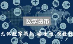 全面解析多元化数字钱包：安全性、便捷性与未