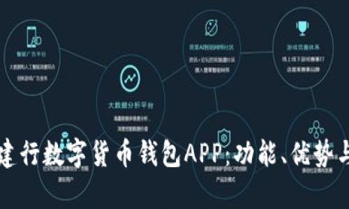 深入解析建行数字货币钱包APP：功能、优势与未来发展