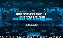 国外区块链不记名钱包：保护隐私与安全的数字