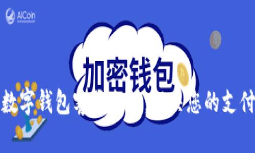 达州数字钱包客服电话：解决您的支付问题