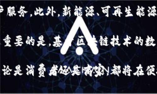 baioti数字钱包：探索黄埭的数字支付革命/baioti
数字钱包, 黄埭, 数字支付, 电子货币/guanjianci

什么是数字钱包?
数字钱包，顾名思义，是一种数字形式的支付工具，允许用户存储、发送和接收电子货币。这种支付方式可以通过手机、电脑或者其他电子设备进行操作，极大地简化了传统支付流程的复杂性。伴随着互联网及移动通讯技术的飞速发展，数字钱包逐渐成为了我们日常生活中不可或缺的一部分。

数字钱包的基本功能包括账户管理、交易记录、支付功能以及安全保障。用户可以通过绑定自己的银行账户或信用卡，将资金存入数字钱包中，以便随时进行消费或在线购物。有些数字钱包还支持加密货币的存储和交易，进一步丰富了其使用场景。

黄埭的数字钱包应用现状
黄埭，作为一个新兴的经济发展区域，近年来在数字支付领域展开了一系列创新实践。当地政府和企业积极推动数字经济的发展，鼓励居民使用数字钱包进行日常支付和商业交易。无论是在商店购买商品、支付水电费，还是在网上购物，数字钱包都在黄埭的经济中扮演着越来越重要的角色。

在黄埭，很多商家已经开始接入各大数字钱包平台，消费者在使用这些电子支付工具时，不仅可以享受便捷的支付体验，还能获得相应的优惠和积分奖励。这种模式的成功，不仅促进了商家的交易量，也提升了居民的消费信心。

为什么要使用数字钱包?
使用数字钱包的好处是多方面的。首先，它提供了极大的便利性。用户可以随时随地进行支付，无需携带现金或信用卡。其次，数字钱包通常提供交易记录，方便用户进行财务管理和支出分析。此外，一些数字钱包应用还提供安全保障措施，例如身份验证和加密技术，确保用户的资产安全。

数字钱包还可以带来更快的支付体验，特别是在网上购物时，用户只需几次点击即可完成付款。这种便利性吸引了越来越多的消费者选择数字支付作为优先方式。随着信用卡和银行转账的传统模式逐渐被替代，数字钱包的市场潜力将进一步扩大。

黄埭的数字钱包市场前景
随着数字经济的快速发展，黄埭的数字钱包市场前景广阔。政府政策的支持和居民消费习惯的转变将共同推动这一市场的不断壮大。此外，随着技术的进步，数字钱包的功能也在不断升级，如支持多种支付方式、提供更丰富的服务等，都为用户带来了更佳的体验。

未来，黄埭可能会出现更多基于数字钱包的创新应用场景，例如智能合约、区块链技术的整合等。这将为商家和消费者带来更多的商业机会和便利，为黄埭的经济发展注入新鲜活力。

相关问题讨论

如何选择合适的数字钱包?
选择数字钱包时，有几点需要特别注意的方面。首先是钱包的安全性。用户在选择数字钱包时，应确保其具备先进的安全措施，比如双重身份验证、加密接口等。其次，应考虑钱包的兼容性，确保其能够与自己的银行账户或信用卡无缝对接。

此外，用户还应考虑钱包的费用结构，包括充值费用、提现费用及交易费用等，不同的数字钱包在这方面可能存在很大差异。最后，查看用户体验和支持服务也是至关重要的，便捷的操作界面和及时的客户服务可以大幅提升用户满意度。

数字钱包的安全问题及应对措施
尽管数字钱包为用户提供了极大的便利，但安全问题始终是用户最为关心的方面。数字钱包面临的主要安全风险包括账户被盗、数据泄露及交易诈骗等。因此，数字钱包用户需要采取相应的安全措施来保护自己的资金和个人信息。

首先，用户应选择知名的数字钱包平台，避免使用不明来源的应用程序。其次，启用双重身份验证、设置强密码等安全防护措施可以有效防止账户被盗。此外，定期检查交易记录，及时发现可疑交易，也是确保账户安全的重要方式。

如何推广数字钱包在黄埭的使用?
为了推广数字钱包的使用，黄埭可以采取多种措施。例如，组织数字钱包的推广活动，通过线下宣传、线上推广等多渠道传播，提升公众的认知度。此外，商家可以联合数字钱包平台推出限时优惠活动，吸引消费者尝试使用数字钱包进行支付。

同时，在学校、社区等场所开展关于数字支付知识的普及教育，提高居民对数字钱包使用的认知和了解，也是非常有效的推广方式。政府则可通过政策引导、提供技术支持等手段，鼓励更多商家接纳数字钱包支付，从而形成良好的支付生态。

数字钱包未来的发展趋势
展望未来，数字钱包的发展趋势将更加多元化。随着技术的不断演进，数字钱包可能会结合人工智能、大数据等技术，实现个性化的用户服务。此外，新能源、可再生能源等新兴产业的发展也将为数字钱包提供新的应用场景。

在国际化方面，随着跨境电商的迅猛发展，数字钱包的国际支付功能也将得到加强，用户在不同国家和地区的交易体验将更加流畅。最重要的是，基于区块链技术的数字隐私保护及智能合约的应用，可能让数字钱包在安全、透明性等方面有质的飞跃。这些趋势将为黄埭的数字钱包市场带来新的机遇。

通过对数字钱包及其在黄埭的应用探讨，我们可以看到，这一工具的普及将给当地的经济发展带来深远的影响。在这场支付革命中，无论是消费者还是商家，都将在便捷高效的数字支付体验中受益。