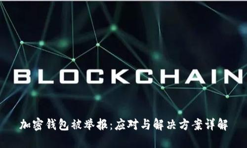 加密钱包被举报：应对与解决方案详解