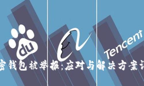 加密钱包被举报：应对与解决方案详解