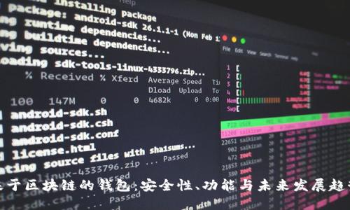 基于区块链的钱包：安全性、功能与未来发展趋势