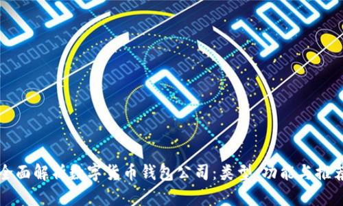 全面解析数字货币钱包公司：类型、功能与推荐