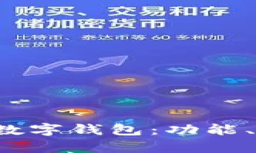 全面解析Mix数字钱包：功能、优势与安全性