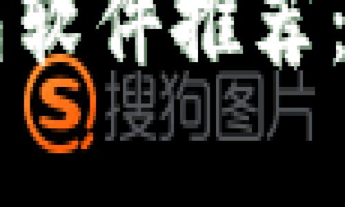 2023年最佳加密货币钱包软件推荐：安全、便捷与多功能全解析
