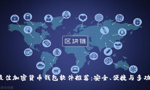 2023年最佳加密货币钱包软件推荐：安全、便捷与多功能全解析