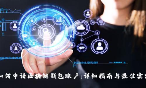 如何申请区块链钱包账户：详细指南与最佳实践