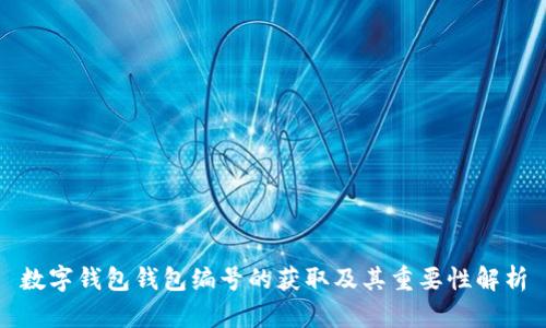数字钱包钱包编号的获取及其重要性解析