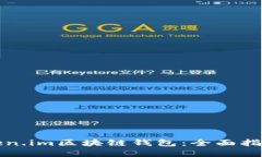如何开发token.im区块链钱包：全面指南与最佳实践