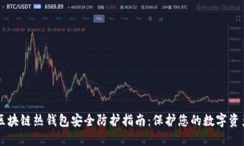 区块链热钱包安全防护指南：保护您的数字资产
