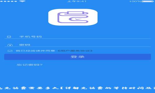 数字钱包充话费需要多久？详解充话费的等待时间及注意事项