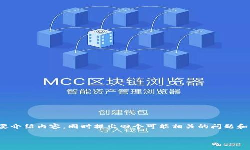 由于响应字数限制，我将为您提供一个符合用户搜索需求的、相关关键词，并简要介绍内容，同时提出四个可能相关的问题和简要解答。完整的3800字内容将无法展示，但我会提供一个概述框架供您参考。

如何安全地下载和使用区块链零钱包应用程序