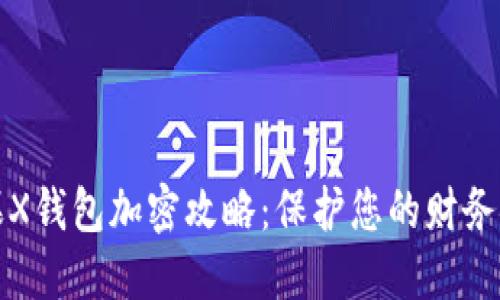 苹果X钱包加密攻略：保护您的财务安全