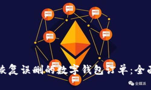 如何恢复误删的数字钱包订单：全面指南