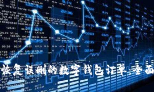 如何恢复误删的数字钱包订单：全面指南