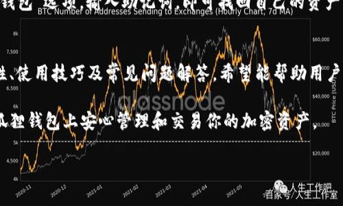 小狐狸钱包加密币：安全存储与交易的理想选择
小狐狸钱包, 加密货币, 数字资产, 钱包安全/guanjianci

引言
随着加密货币的迅速发展，越来越多的人开始关注如何安全地存储和交易数字资产。在这个背景下，小狐狸钱包（MetaMask）作为一款流行的数字货币钱包，正受到越来越多用户的青睐。它不仅是一个便捷的加密货币钱包，还因其优越的安全性和用户友好的界面而受到广泛认可。

本文将深入探讨小狐狸钱包的功能、优势，以及使用中的注意事项，帮助用户更好地利用此工具进行加密货币的存储与交易。

小狐狸钱包简介
小狐狸钱包是一种基于以太坊的数字货币钱包，主要用于管理以太坊及其生态系统内的代币。用户可以通过浏览器插件或移动应用程序访问小狐狸钱包，这让它的使用变得非常方便。

小狐狸钱包支持用户发送和接收加密币，管理资产，以及与基于以太坊的去中心化金融（DeFi）应用程序进行交互。此钱包的广泛应用，使得其成为了进入区块链世界的理想工具。

小狐狸钱包的核心功能
小狐狸钱包的核心功能包括：
ul
    listrong代币管理：/strong用户可以轻松管理以太坊及各种基于以太坊的代币。只需输入合约地址，即可添加新的代币。/li
    listrong交易功能：/strong小狐狸钱包允许用户随时随地进行加密货币交易，支持发送和接收以太坊和其代币。/li
    listrongDApp支持：/strong用户可以通过小狐狸钱包与各种去中心化应用程序（DApps）交互，比如去中心化交易所、DeFi平台等。/li
    listrong安全性：/strong小狐狸钱包采用多种安全机制来保护用户的资产，包括助记词加密、密钥管理等。/li
/ul

小狐狸钱包的安全性
安全性是选择钱包时最重要的考量因素之一。小狐狸钱包在安全性方面采取了多重保护措施，确保用户的数字资产得到安全存储。

首先，小狐狸钱包的私钥存储在用户的设备上，用户控制着自己的私钥，而不是将其存储在中央服务器上。这种去中心化的特性使得黑客攻击的风险大大降低。

其次，小狐狸钱包还提供了一种加密方式，用户在创建钱包时会生成助记词。这个助记词可以用于恢复钱包，因此务必要妥善保存。

此外，小狐狸钱包提供了多种安全性设置，例如设置密码和启用生物识别功能（如指纹识别），以进一步保护账户的安全。

如何使用小狐狸钱包
使用小狐狸钱包的步骤相对简单，用户只需按照以下步骤进行：

ol
    listrong下载和安装：/strong根据使用的设备下载小狐狸钱包的浏览器插件或移动应用程序，并进行安装。/li
    listrong创建帐户：/strong打开小狐狸钱包，选择创建新钱包，按照提示生成助记词并妥善保存。/li
    listrong导入资产：/strong用户可以通过发送以太坊或代币到小狐狸钱包地址的方式导入资产。/li
    listrong进行交易：/strong用户可以通过钱包界面发送、接收和管理自己的数字资产。/li
/ol

常见问题解答
h41. 小狐狸钱包是否支持所有加密货币？/h4
小狐狸钱包主要针对支持以太坊及其生态系统的代币（ERC-20和ERC-721），这意味着其不支持比特币等其他区块链上的加密货币。因此，在选择数字钱包时，必须考虑自己的资产种类。

h42. 如何确保小狐狸钱包的安全性？/h4
用户可以通过几个方面来保护小狐狸钱包的安全。首先，务必妥善保管助记词和私钥，避免泄露给他人。其次，使用强密码并启用二次验证。如果有可用的生物识别功能也应予以启用，确保账户得到进一步保护。此外，保持应用更新，以获取最新的安全补丁和功能。

h43. 小狐狸钱包与其他数字钱包相比有什么优势？/h4
小狐狸钱包的最大优势在于其用户友好的界面和强大的功能。与传统的加密货币钱包相比，小狐狸钱包支持与去中心化应用直接交互，提升了用户的使用体验。同时，由于其是基于以太坊的，特别适合需要频繁使用以太坊DApp的用户。

h44. 如何恢复小狐狸钱包？/h4
如果用户因设备丢失或损坏而无法访问小狐狸钱包，可以使用助记词恢复其钱包。用户只需重新安装小狐狸钱包应用，并选择“恢复钱包”选项，输入助记词，即可找回自己的资产。确保助记词是在高度安全的环境中存储，并不要与他人共享。

结语
小狐狸钱包作为一款灵活且安全的加密货币钱包，确实是众多用户管理数字资产的理想选择。我们的讨论涵盖了其核心功能、安全性、使用技巧及常见问题解答，希望能帮助用户更好地理解和使用小狐狸钱包。在这个快速发展的加密货币市场中，选择一个合适且安全的钱包是确保用户资产安全的重要一步。 

无论是新手还是有经验的加密货币投资者，小狐狸钱包都能够满足你的需求。通过合理的安全措施和良好的使用习惯，你可以在小狐狸钱包上安心管理和交易你的加密资产。

（注：本文为模型生成的示例内容，不涉及真实的法律或金融建议，请根据实际情况判断使用。）