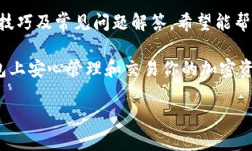 小狐狸钱包加密币：安全存储与交易的理想选择
小狐狸钱包, 加密货币, 数字资产, 钱包安全/guanjianci

引言
随着加密货币的迅速发展，越来越多的人开始关注如何安全地存储和交易数字资产。在这个背景下，小狐狸钱包（MetaMask）作为一款流行的数字货币钱包，正受到越来越多用户的青睐。它不仅是一个便捷的加密货币钱包，还因其优越的安全性和用户友好的界面而受到广泛认可。

本文将深入探讨小狐狸钱包的功能、优势，以及使用中的注意事项，帮助用户更好地利用此工具进行加密货币的存储与交易。

小狐狸钱包简介
小狐狸钱包是一种基于以太坊的数字货币钱包，主要用于管理以太坊及其生态系统内的代币。用户可以通过浏览器插件或移动应用程序访问小狐狸钱包，这让它的使用变得非常方便。

小狐狸钱包支持用户发送和接收加密币，管理资产，以及与基于以太坊的去中心化金融（DeFi）应用程序进行交互。此钱包的广泛应用，使得其成为了进入区块链世界的理想工具。

小狐狸钱包的核心功能
小狐狸钱包的核心功能包括：
ul
    listrong代币管理：/strong用户可以轻松管理以太坊及各种基于以太坊的代币。只需输入合约地址，即可添加新的代币。/li
    listrong交易功能：/strong小狐狸钱包允许用户随时随地进行加密货币交易，支持发送和接收以太坊和其代币。/li
    listrongDApp支持：/strong用户可以通过小狐狸钱包与各种去中心化应用程序（DApps）交互，比如去中心化交易所、DeFi平台等。/li
    listrong安全性：/strong小狐狸钱包采用多种安全机制来保护用户的资产，包括助记词加密、密钥管理等。/li
/ul

小狐狸钱包的安全性
安全性是选择钱包时最重要的考量因素之一。小狐狸钱包在安全性方面采取了多重保护措施，确保用户的数字资产得到安全存储。

首先，小狐狸钱包的私钥存储在用户的设备上，用户控制着自己的私钥，而不是将其存储在中央服务器上。这种去中心化的特性使得黑客攻击的风险大大降低。

其次，小狐狸钱包还提供了一种加密方式，用户在创建钱包时会生成助记词。这个助记词可以用于恢复钱包，因此务必要妥善保存。

此外，小狐狸钱包提供了多种安全性设置，例如设置密码和启用生物识别功能（如指纹识别），以进一步保护账户的安全。

如何使用小狐狸钱包
使用小狐狸钱包的步骤相对简单，用户只需按照以下步骤进行：

ol
    listrong下载和安装：/strong根据使用的设备下载小狐狸钱包的浏览器插件或移动应用程序，并进行安装。/li
    listrong创建帐户：/strong打开小狐狸钱包，选择创建新钱包，按照提示生成助记词并妥善保存。/li
    listrong导入资产：/strong用户可以通过发送以太坊或代币到小狐狸钱包地址的方式导入资产。/li
    listrong进行交易：/strong用户可以通过钱包界面发送、接收和管理自己的数字资产。/li
/ol

常见问题解答
h41. 小狐狸钱包是否支持所有加密货币？/h4
小狐狸钱包主要针对支持以太坊及其生态系统的代币（ERC-20和ERC-721），这意味着其不支持比特币等其他区块链上的加密货币。因此，在选择数字钱包时，必须考虑自己的资产种类。

h42. 如何确保小狐狸钱包的安全性？/h4
用户可以通过几个方面来保护小狐狸钱包的安全。首先，务必妥善保管助记词和私钥，避免泄露给他人。其次，使用强密码并启用二次验证。如果有可用的生物识别功能也应予以启用，确保账户得到进一步保护。此外，保持应用更新，以获取最新的安全补丁和功能。

h43. 小狐狸钱包与其他数字钱包相比有什么优势？/h4
小狐狸钱包的最大优势在于其用户友好的界面和强大的功能。与传统的加密货币钱包相比，小狐狸钱包支持与去中心化应用直接交互，提升了用户的使用体验。同时，由于其是基于以太坊的，特别适合需要频繁使用以太坊DApp的用户。

h44. 如何恢复小狐狸钱包？/h4
如果用户因设备丢失或损坏而无法访问小狐狸钱包，可以使用助记词恢复其钱包。用户只需重新安装小狐狸钱包应用，并选择“恢复钱包”选项，输入助记词，即可找回自己的资产。确保助记词是在高度安全的环境中存储，并不要与他人共享。

结语
小狐狸钱包作为一款灵活且安全的加密货币钱包，确实是众多用户管理数字资产的理想选择。我们的讨论涵盖了其核心功能、安全性、使用技巧及常见问题解答，希望能帮助用户更好地理解和使用小狐狸钱包。在这个快速发展的加密货币市场中，选择一个合适且安全的钱包是确保用户资产安全的重要一步。 

无论是新手还是有经验的加密货币投资者，小狐狸钱包都能够满足你的需求。通过合理的安全措施和良好的使用习惯，你可以在小狐狸钱包上安心管理和交易你的加密资产。

（注：本文为模型生成的示例内容，不涉及真实的法律或金融建议，请根据实际情况判断使用。）