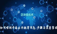 如何顺利开通工行数字钱