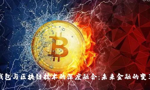 虚拟钱包与区块链技术的深度融合：未来金融的变革之路