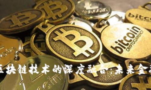 虚拟钱包与区块链技术的深度融合：未来金融的变革之路