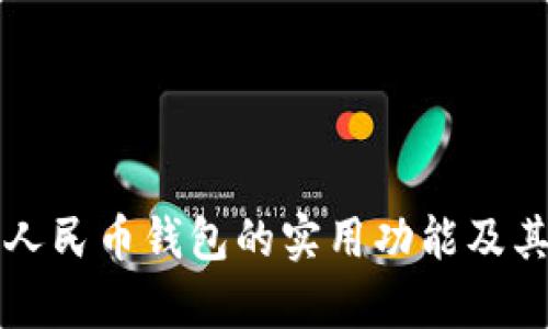农行数字人民币钱包的实用功能及其优势解析