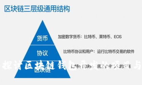 深入探讨区块链钱包开发的项目与实践