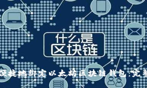 如何便捷地绑定以太坊区块链钱包：完整指南