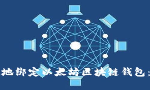 如何便捷地绑定以太坊区块链钱包：完整指南