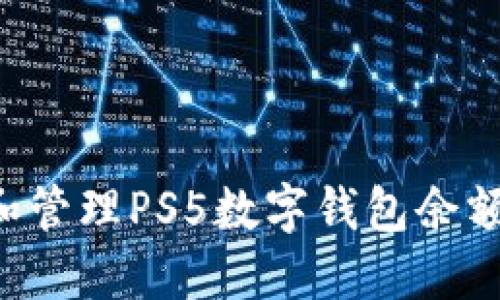 如何查询和管理PS5数字钱包余额：全面指南