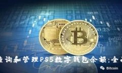如何查询和管理PS5数字钱