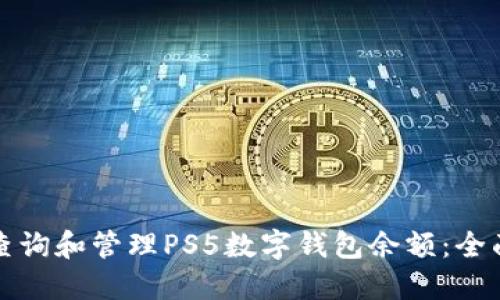如何查询和管理PS5数字钱包余额：全面指南