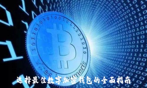   
选择最佳数字加密钱包的全面指南