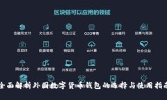 全面解析外国数字货币钱包的选择与使用指南