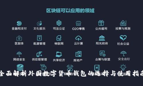全面解析外国数字货币钱包的选择与使用指南