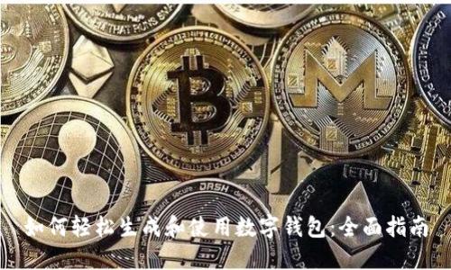 如何轻松生成和使用数字钱包：全面指南