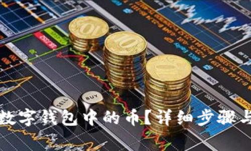 如何删除数字钱包中的币？详细步骤与注意事项
